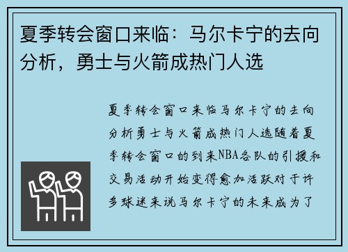 夏季转会窗口来临：马尔卡宁的去向分析，勇士与火箭成热门人选