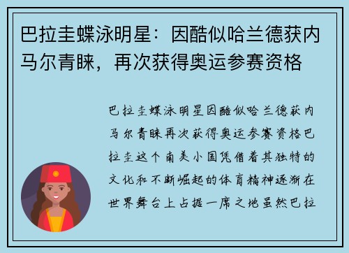 巴拉圭蝶泳明星：因酷似哈兰德获内马尔青睐，再次获得奥运参赛资格