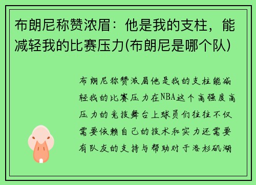 布朗尼称赞浓眉：他是我的支柱，能减轻我的比赛压力(布朗尼是哪个队)