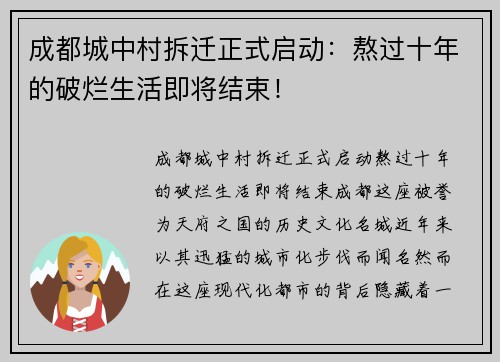 成都城中村拆迁正式启动：熬过十年的破烂生活即将结束！