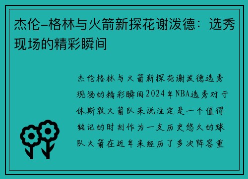 杰伦-格林与火箭新探花谢泼德：选秀现场的精彩瞬间