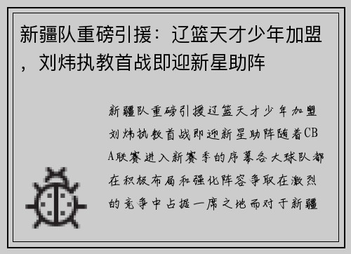 新疆队重磅引援：辽篮天才少年加盟，刘炜执教首战即迎新星助阵