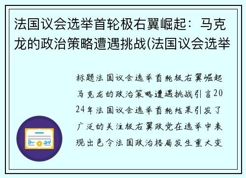 法国议会选举首轮极右翼崛起：马克龙的政治策略遭遇挑战(法国议会选举马克龙政党大胜几无悬念 对手只求少输)