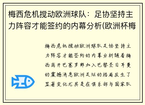 梅西危机搅动欧洲球队：足协坚持主力阵容才能签约的内幕分析(欧洲杯梅西是哪个足球队的)