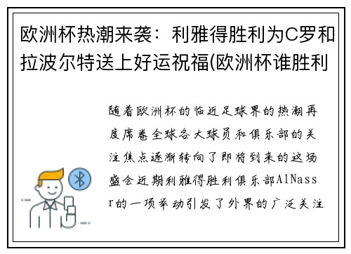 欧洲杯热潮来袭：利雅得胜利为C罗和拉波尔特送上好运祝福(欧洲杯谁胜利了)