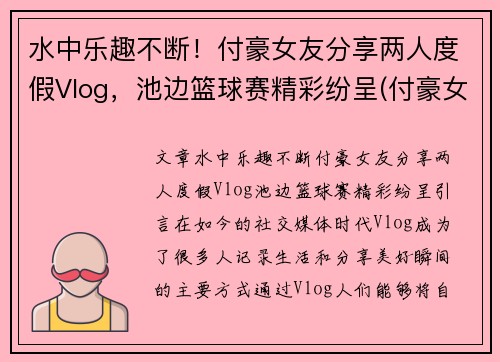 水中乐趣不断！付豪女友分享两人度假Vlog，池边篮球赛精彩纷呈(付豪女友是谁)