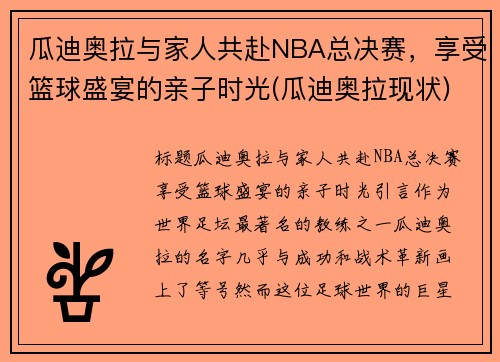 瓜迪奥拉与家人共赴NBA总决赛，享受篮球盛宴的亲子时光(瓜迪奥拉现状)