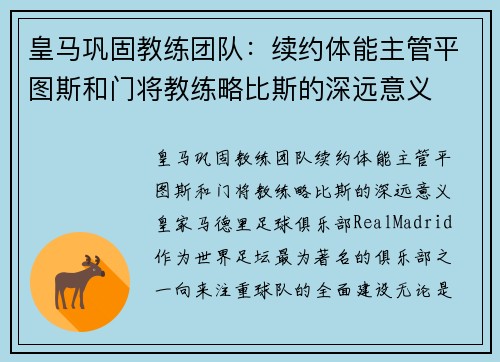 皇马巩固教练团队：续约体能主管平图斯和门将教练略比斯的深远意义