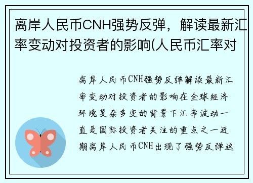 离岸人民币CNH强势反弹，解读最新汇率变动对投资者的影响(人民币汇率对人民币汇率)