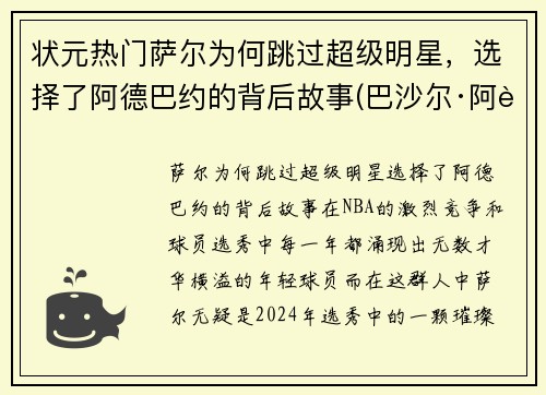 状元热门萨尔为何跳过超级明星，选择了阿德巴约的背后故事(巴沙尔·阿萨德多高)