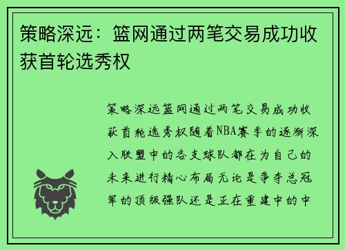 策略深远：篮网通过两笔交易成功收获首轮选秀权