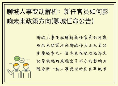 聊城人事变动解析：新任官员如何影响未来政策方向(聊城任命公告)