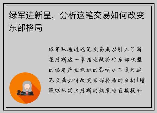 绿军进新星，分析这笔交易如何改变东部格局