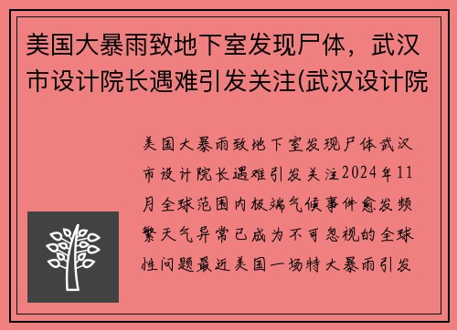 美国大暴雨致地下室发现尸体，武汉市设计院长遇难引发关注(武汉设计院院长美国)