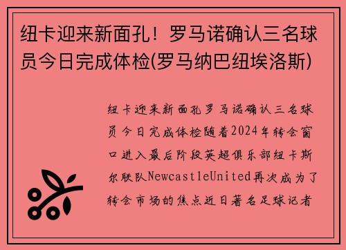 纽卡迎来新面孔！罗马诺确认三名球员今日完成体检(罗马纳巴纽埃洛斯)