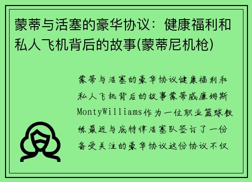 蒙蒂与活塞的豪华协议：健康福利和私人飞机背后的故事(蒙蒂尼机枪)