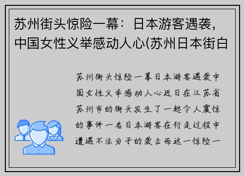 苏州街头惊险一幕：日本游客遇袭，中国女性义举感动人心(苏州日本街白衣男子)