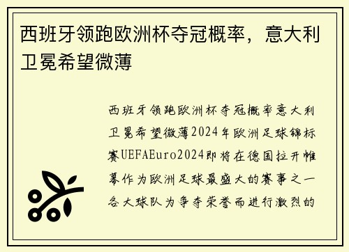 西班牙领跑欧洲杯夺冠概率，意大利卫冕希望微薄