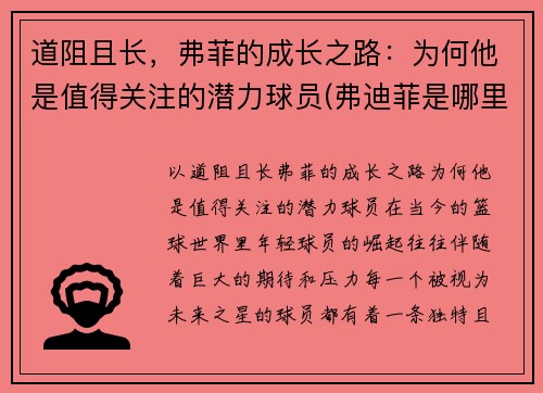 道阻且长，弗菲的成长之路：为何他是值得关注的潜力球员(弗迪菲是哪里的品牌)