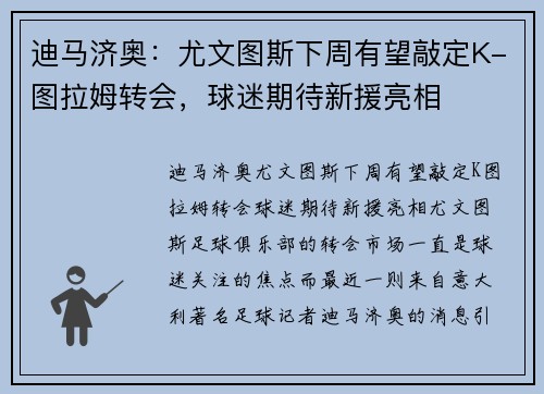 迪马济奥：尤文图斯下周有望敲定K-图拉姆转会，球迷期待新援亮相