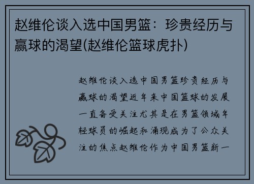 赵维伦谈入选中国男篮：珍贵经历与赢球的渴望(赵维伦篮球虎扑)