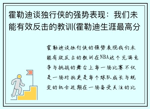 霍勒迪谈独行侠的强势表现：我们未能有效反击的教训(霍勒迪生涯最高分)