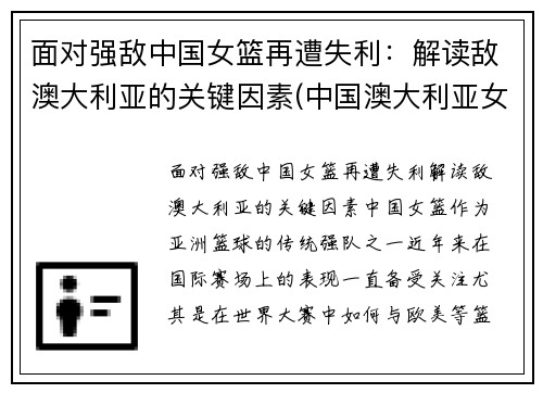 面对强敌中国女篮再遭失利：解读敌澳大利亚的关键因素(中国澳大利亚女篮谁赢了)