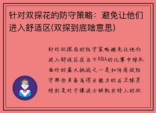 针对双探花的防守策略：避免让他们进入舒适区(双探到底啥意思)