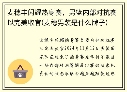 麦穗丰闪耀热身赛，男篮内部对抗赛以完美收官(麦穗男装是什么牌子)