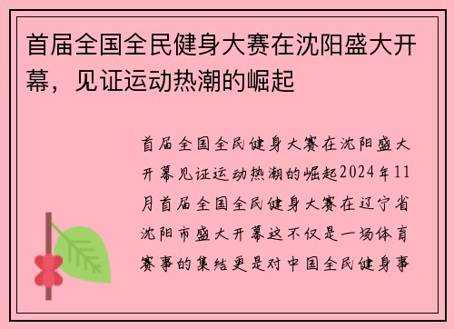 首届全国全民健身大赛在沈阳盛大开幕，见证运动热潮的崛起