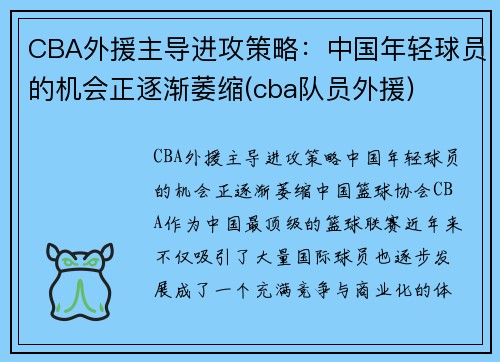 CBA外援主导进攻策略：中国年轻球员的机会正逐渐萎缩(cba队员外援)