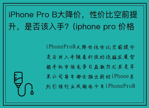 iPhone Pro B大降价，性价比空前提升，是否该入手？(iphone pro 价格)