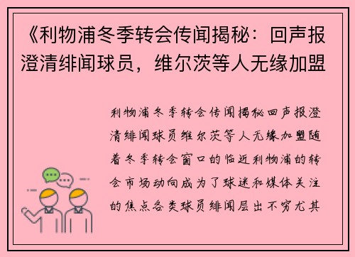 《利物浦冬季转会传闻揭秘：回声报澄清绯闻球员，维尔茨等人无缘加盟》