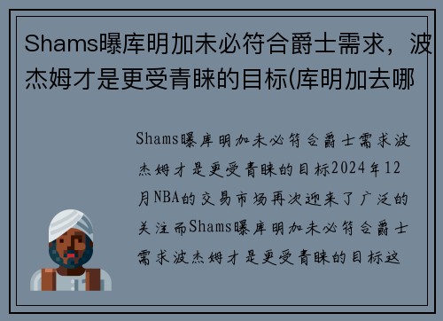 Shams曝库明加未必符合爵士需求，波杰姆才是更受青睐的目标(库明加去哪了)