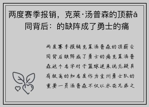 两度赛季报销，克莱·汤普森的顶薪合同背后：的缺阵成了勇士的痛