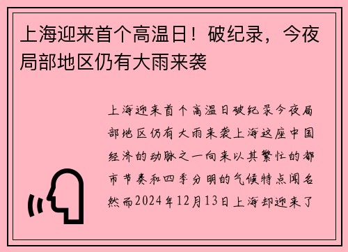 上海迎来首个高温日！破纪录，今夜局部地区仍有大雨来袭