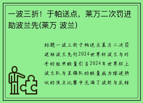 一波三折！于帕送点，莱万二次罚进助波兰先(莱万 波兰)