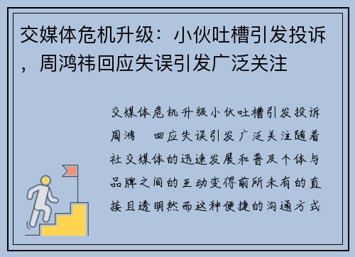 交媒体危机升级：小伙吐槽引发投诉，周鸿祎回应失误引发广泛关注