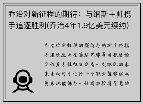 乔治对新征程的期待：与纳斯主帅携手追逐胜利(乔治4年1.9亿美元续约)