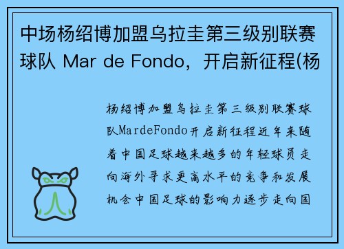 中场杨绍博加盟乌拉圭第三级别联赛球队 Mar de Fondo，开启新征程(杨绍博足球)