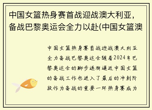 中国女篮热身赛首战迎战澳大利亚，备战巴黎奥运会全力以赴(中国女篮澳大利亚比赛结果)