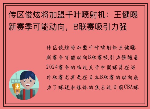 传区俊炫将加盟千叶喷射机：王健曝新赛季可能动向，B联赛吸引力强