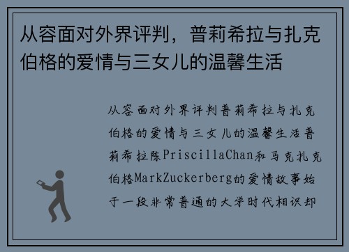 从容面对外界评判，普莉希拉与扎克伯格的爱情与三女儿的温馨生活