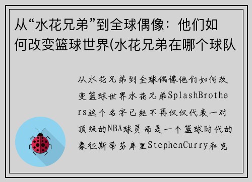 从“水花兄弟”到全球偶像：他们如何改变篮球世界(水花兄弟在哪个球队)