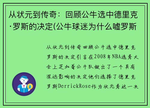 从状元到传奇：回顾公牛选中德里克·罗斯的决定(公牛球迷为什么嘘罗斯)